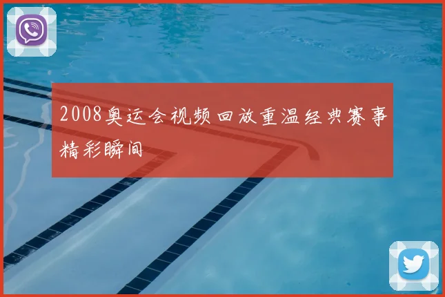 2008奥运会视频回放重温经典赛事精彩瞬间