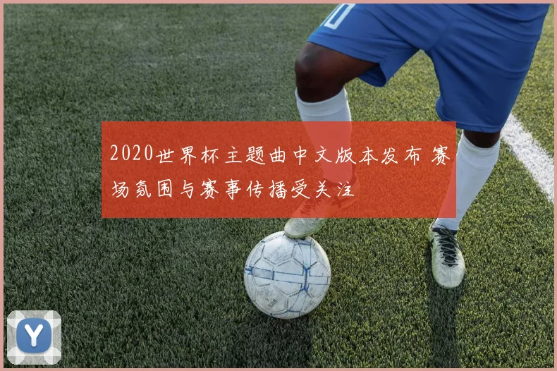 2020世界杯主题曲中文版本发布 赛场氛围与赛事传播受关注