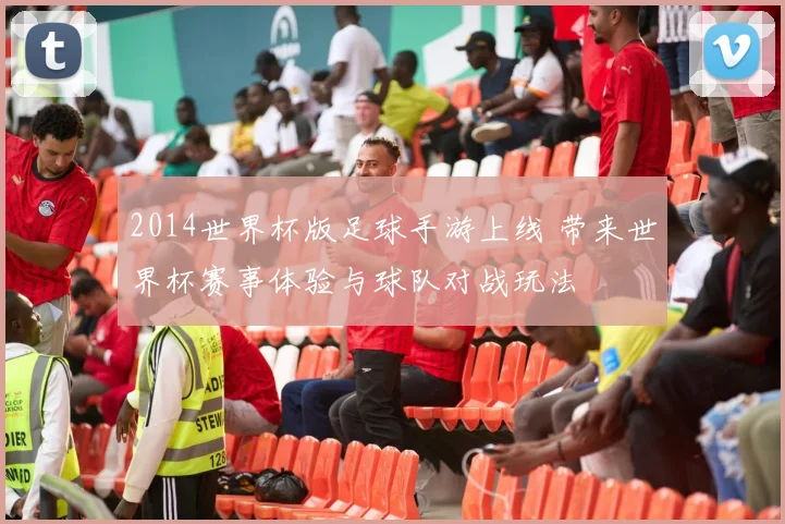 2014世界杯版足球手游上线 带来世界杯赛事体验与球队对战玩法