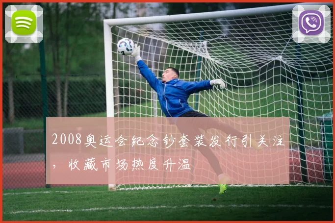 2008奥运会纪念钞套装发行引关注，收藏市场热度升温