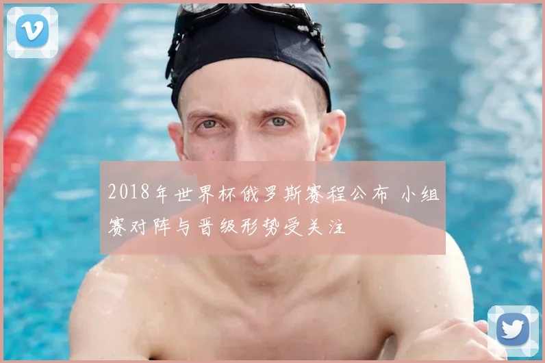 2018年世界杯俄罗斯赛程公布 小组赛对阵与晋级形势受关注