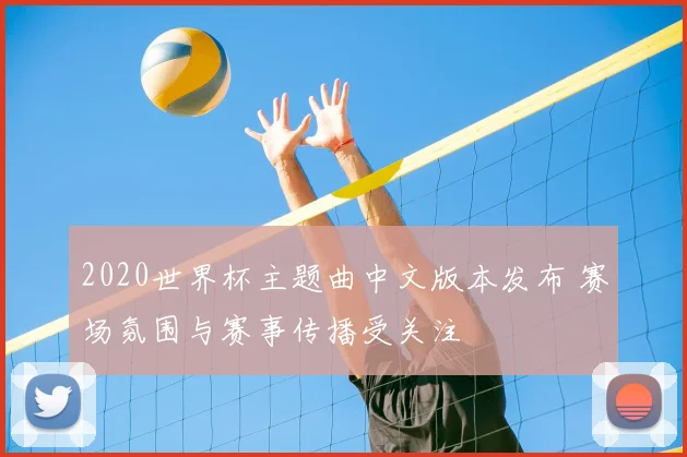 2020世界杯主题曲中文版本发布 赛场氛围与赛事传播受关注