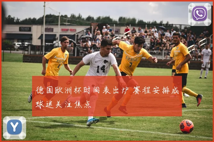德国欧洲杯时间表出炉 赛程安排成球迷关注焦点