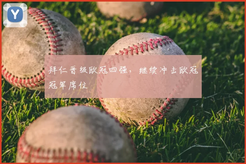 拜仁晋级欧冠四强，继续冲击欧冠冠军席位