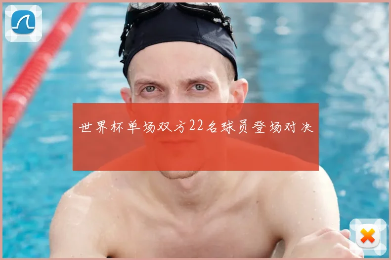 世界杯单场双方22名球员登场对决