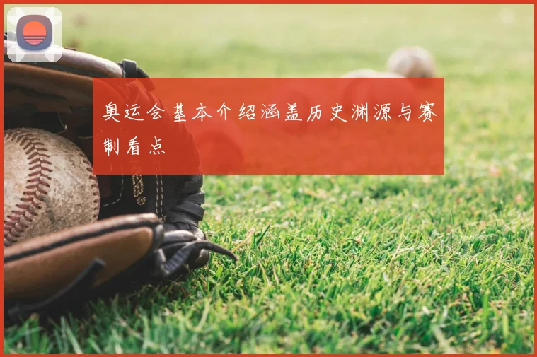 奥运会基本介绍涵盖历史渊源与赛制看点