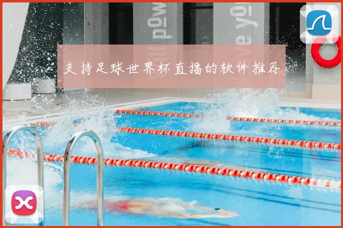 支持足球世界杯直播的软件推荐
