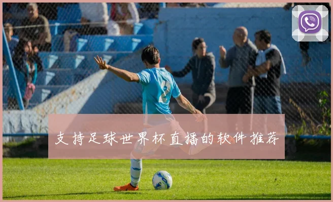 支持足球世界杯直播的软件推荐