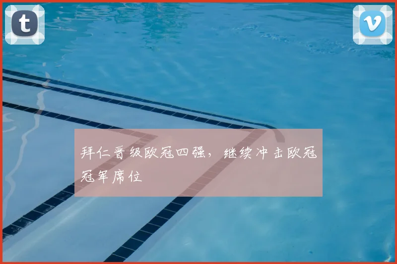 拜仁晋级欧冠四强，继续冲击欧冠冠军席位