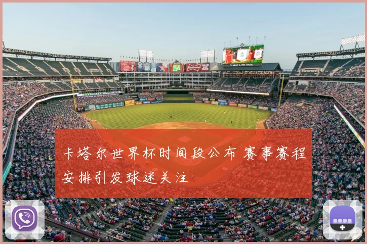 卡塔尔世界杯时间段公布 赛事赛程安排引发球迷关注