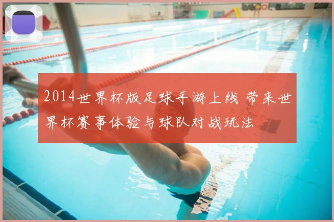 2014世界杯版足球手游上线 带来世界杯赛事体验与球队对战玩法