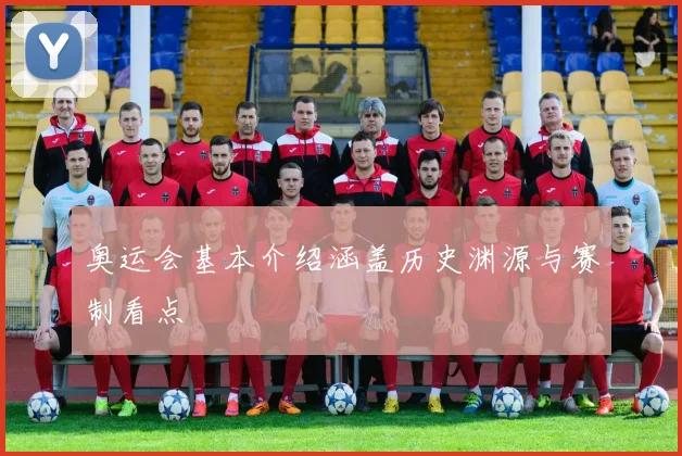 奥运会基本介绍涵盖历史渊源与赛制看点