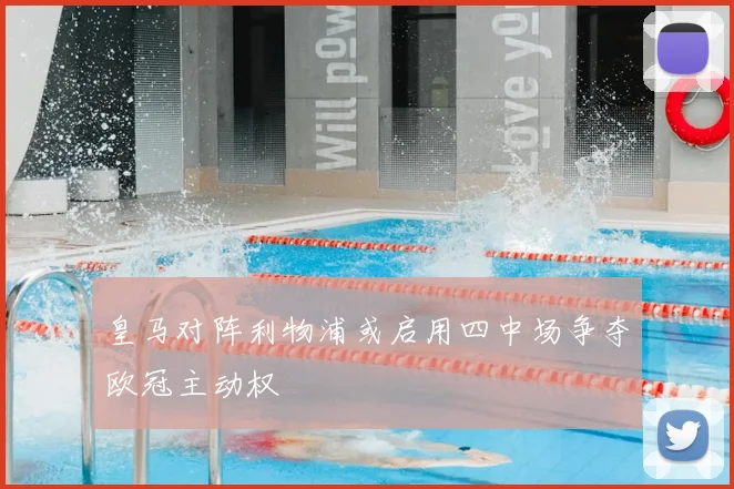 皇马对阵利物浦或启用四中场争夺欧冠主动权