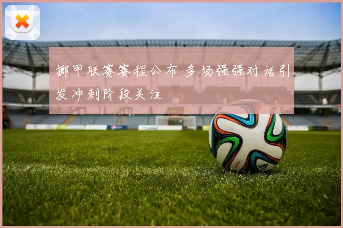 挪甲联赛赛程公布 多场强强对话引发冲刺阶段关注