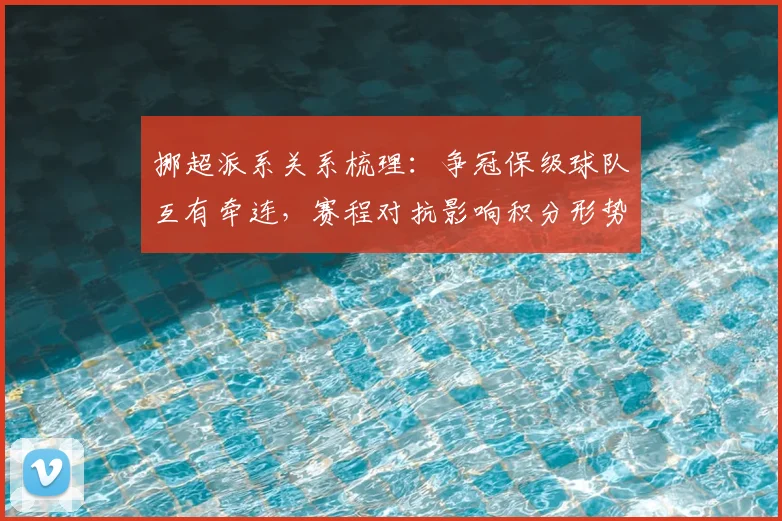 挪超派系关系梳理：争冠保级球队互有牵连，赛程对抗影响积分形势