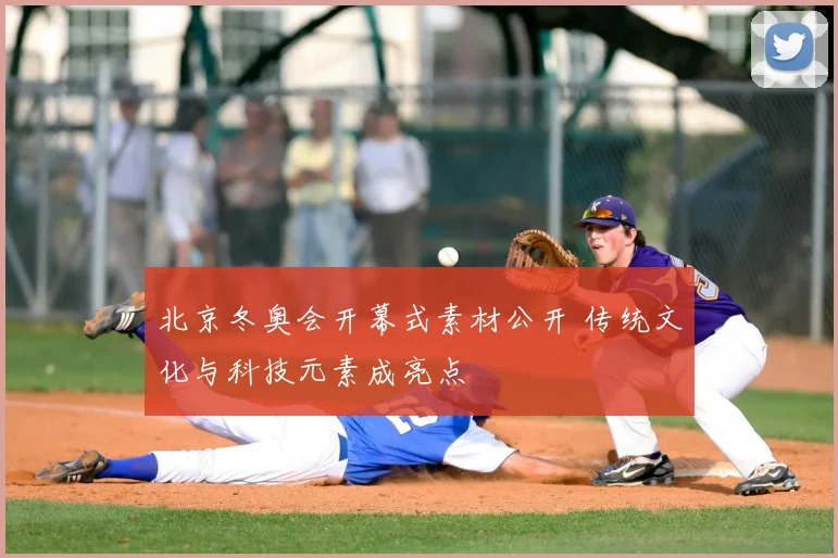 北京冬奥会开幕式素材公开 传统文化与科技元素成亮点