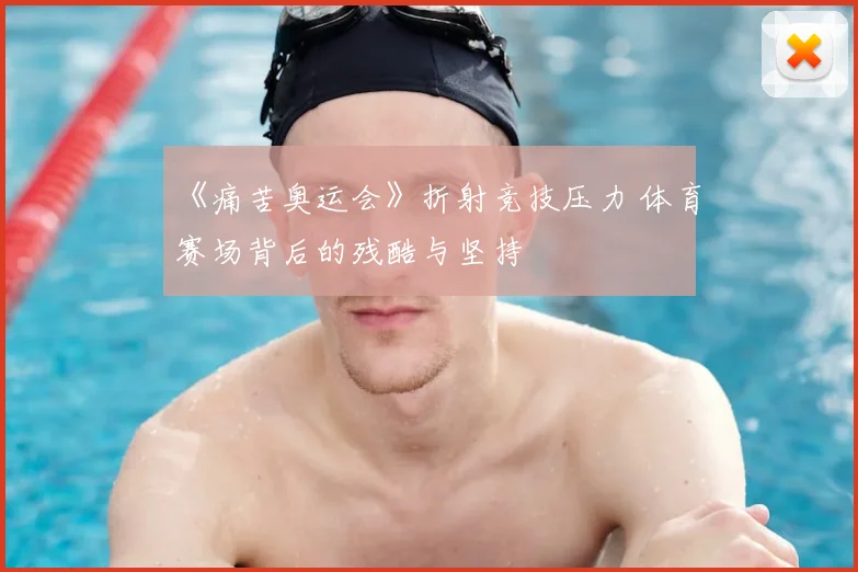 《痛苦奥运会》折射竞技压力 体育赛场背后的残酷与坚持
