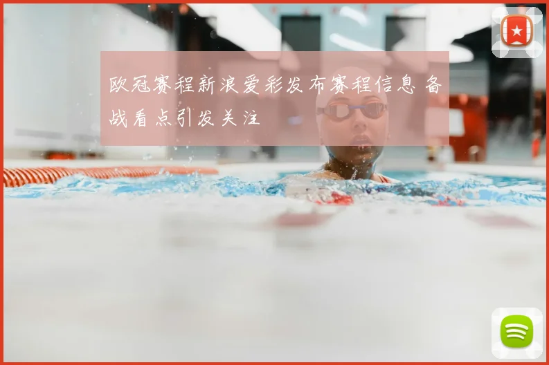 欧冠赛程新浪爱彩发布赛程信息 备战看点引发关注