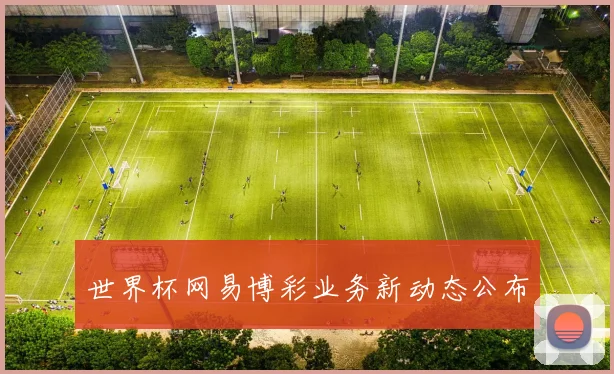 世界杯网易博彩业务新动态公布