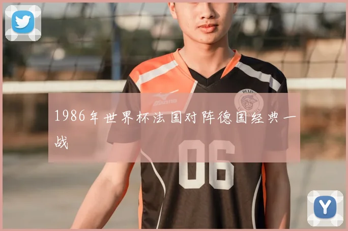 1986年世界杯法国对阵德国经典一战