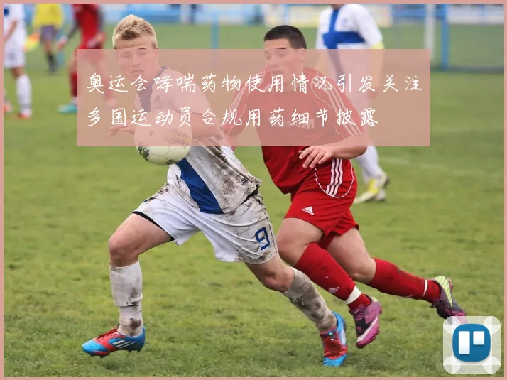 奥运会哮喘药物使用情况引发关注多国运动员合规用药细节披露