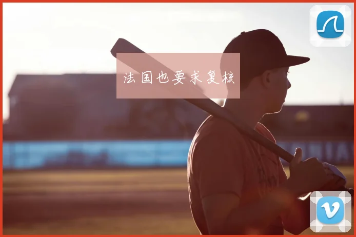 法国也要求复核