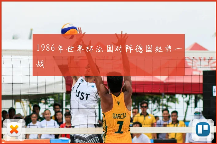 1986年世界杯法国对阵德国经典一战