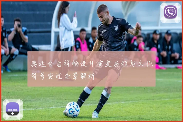 奥运会吉祥物设计演变历程与文化符号变迁全景解析