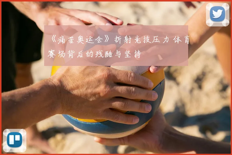 《痛苦奥运会》折射竞技压力 体育赛场背后的残酷与坚持