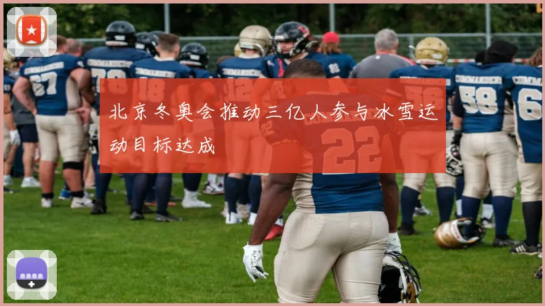北京冬奥会推动三亿人参与冰雪运动目标达成