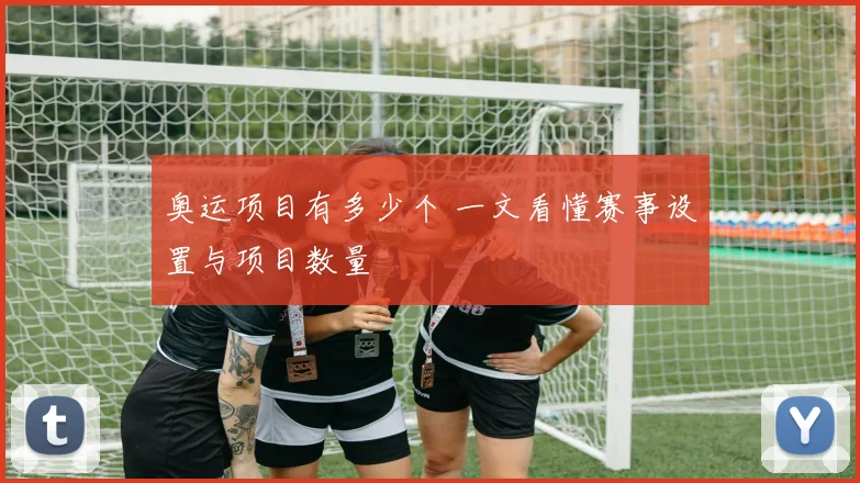 奥运项目有多少个 一文看懂赛事设置与项目数量