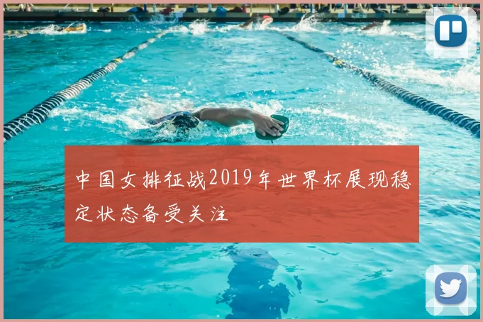 中国女排征战2019年世界杯展现稳定状态备受关注