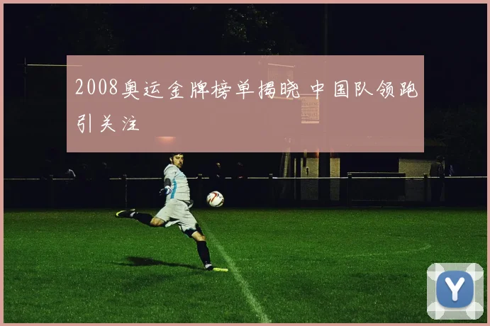 2008奥运金牌榜单揭晓 中国队领跑引关注