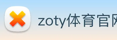 zoty体育官网 Logo
